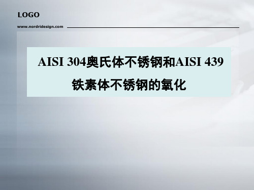 不锈钢高温氧化