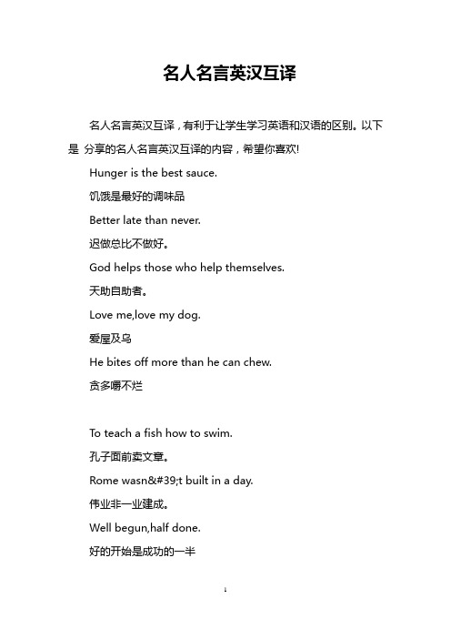 名人名言英汉互译