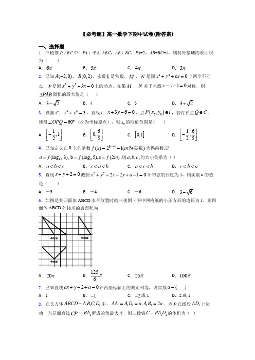 【必考题】高一数学下期中试卷(附答案)