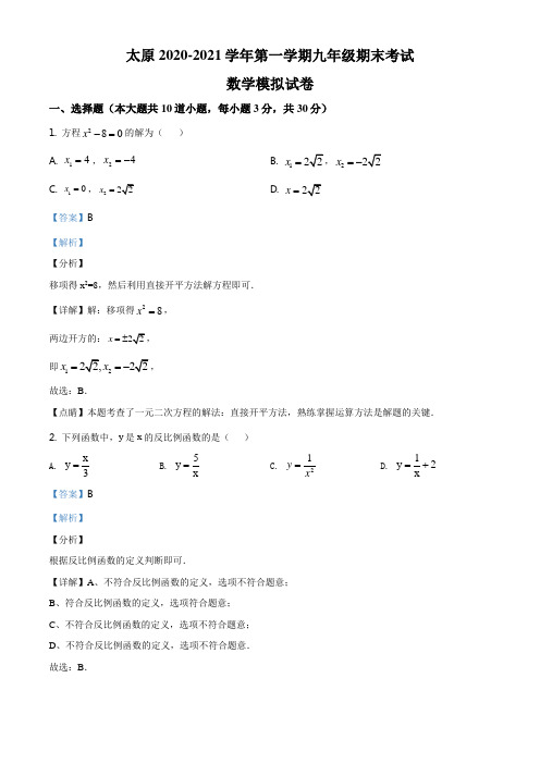 山西省太原市2020-2021学年九年级上学期期末数学试题(解析版)