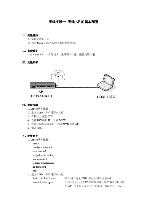 无线实验1 无线AP的基本配置