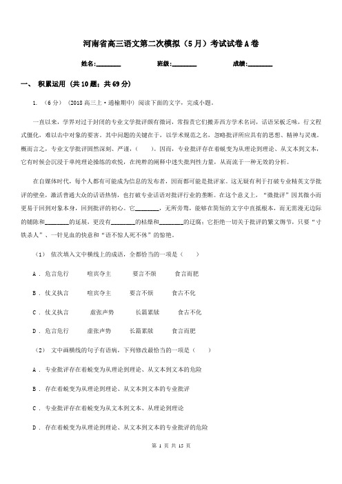 河南省高三语文第二次模拟(5月)考试试卷A卷