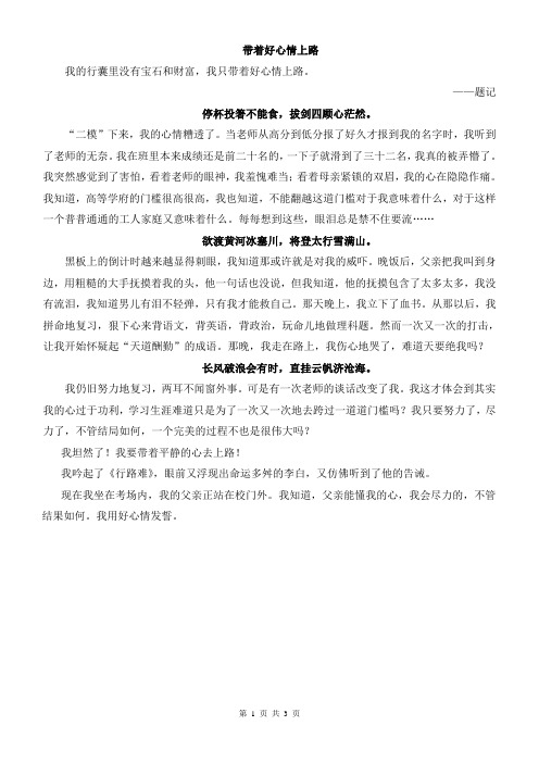 初中作文初中满分作文范文 带着好心情上路