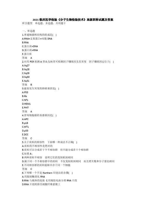2021临床医学检验《分子生物检验技术》高级职称试题及答案