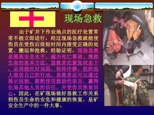 矿山现场急救知识