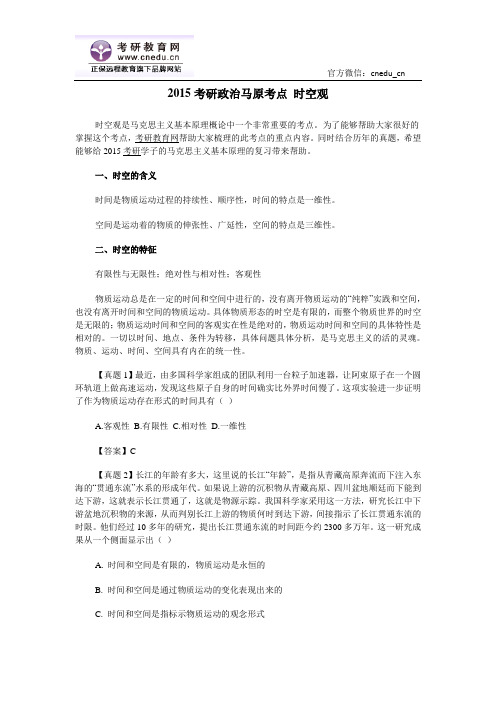 2015考研政治马原考点 时空观