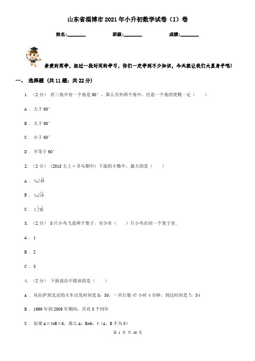 山东省淄博市2021年小升初数学试卷(I)卷