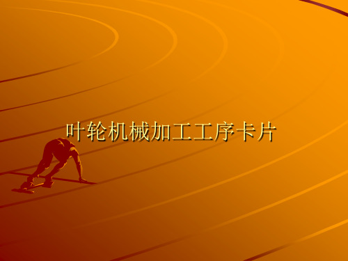 叶轮机械加工工序卡片