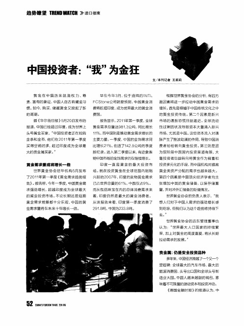 中国投资者：“我”为金狂