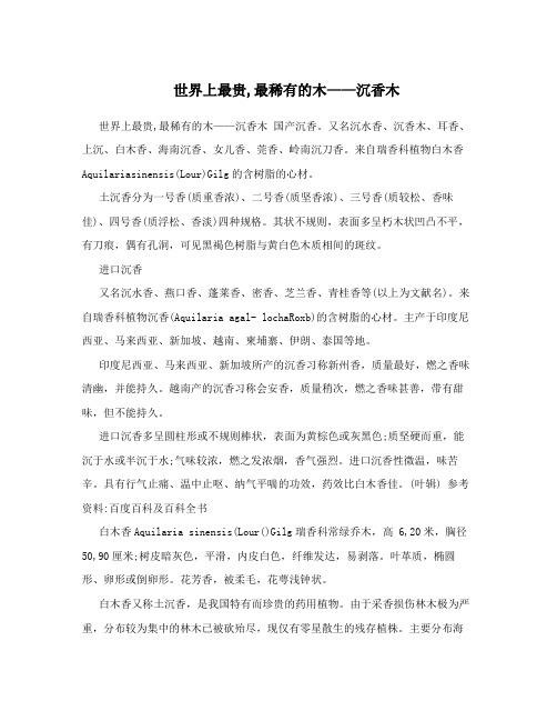 世界上最贵,最稀有的木——沉香木