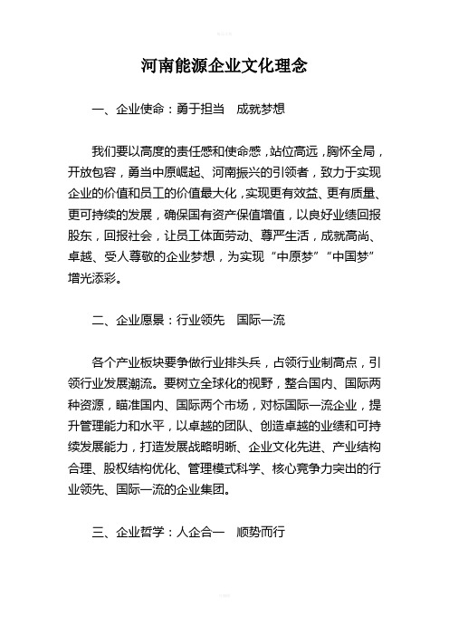 河南能源企业文化10大理念(宣传部)