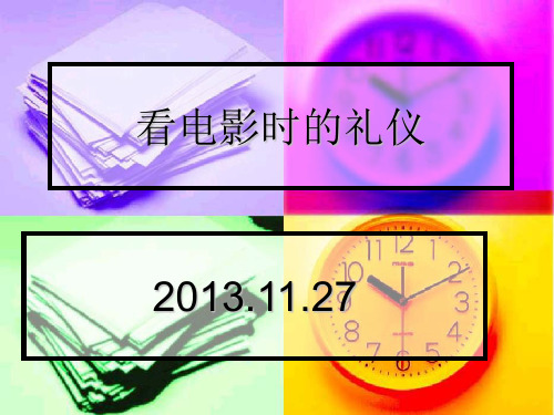 看电影时的礼仪