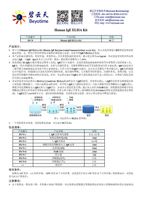 碧云天 Human IgE ELISA Kit 产品说明书