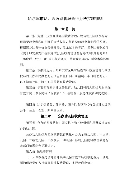 哈尔滨市幼儿园收费管理暂行办法实施细则