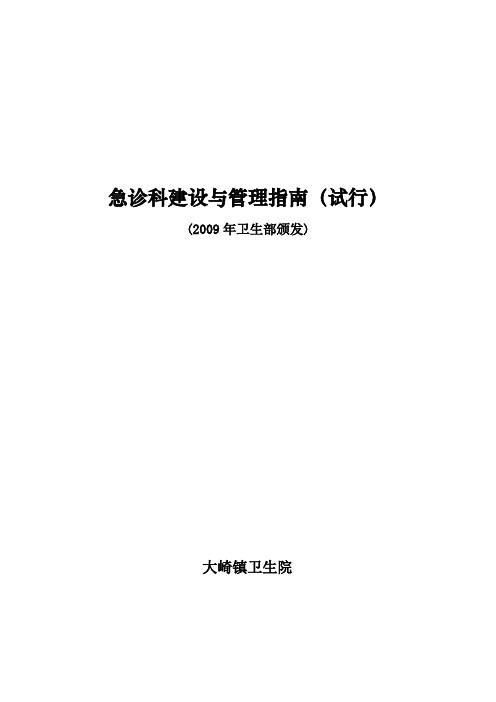 急诊科建设与管理指南(试行)2009