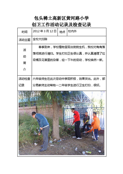 包头稀土高新区黄河路小学2012年创卫工作记录及检查记录