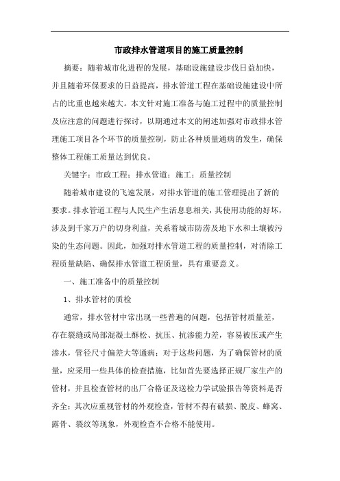 市政排水管道项目施工质量控制