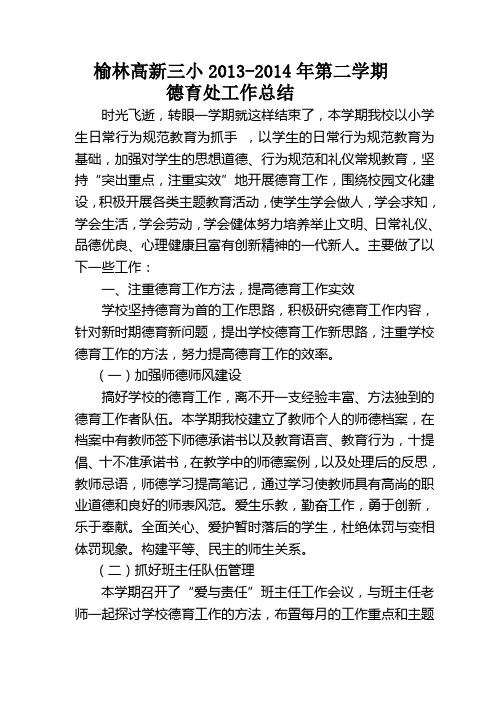 高新三小德2014育工作总结 (自动保存的)