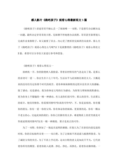 感人影片《跑吧孩子》观看心得最新范文5篇