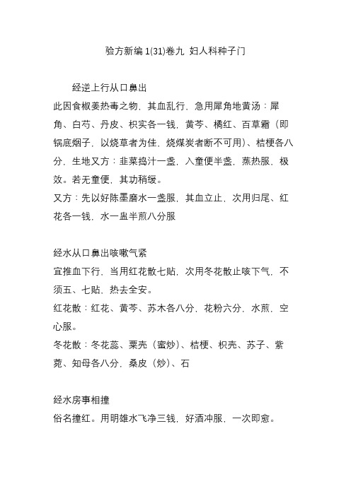 验方新编1(31)卷九 妇人科种子门