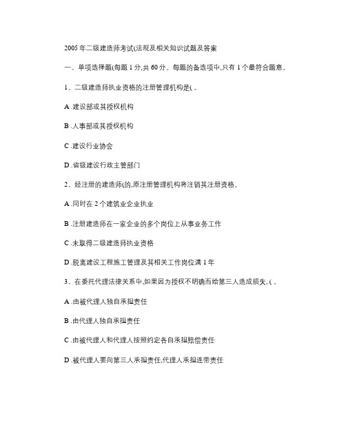 05-10年二级建造师《法规及相关知识》真题及答案重点