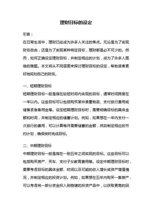 理财目标的设定