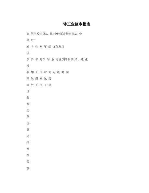 转正定级审批表