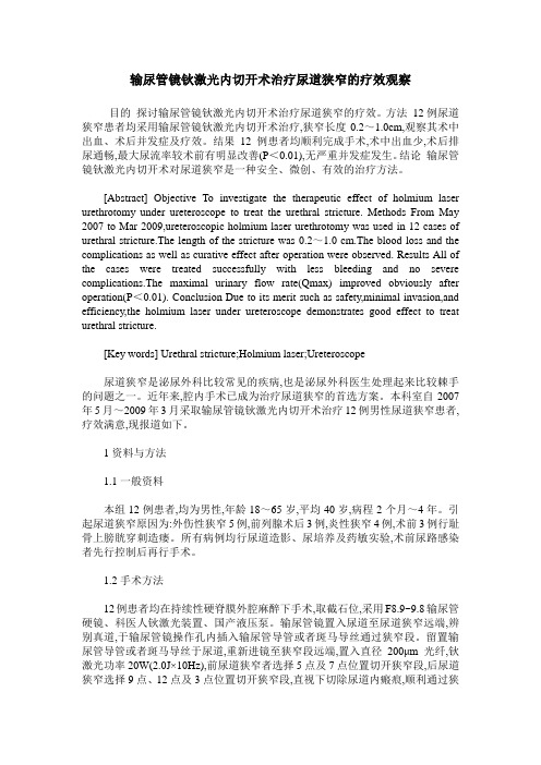 输尿管镜钬激光内切开术治疗尿道狭窄的疗效观察
