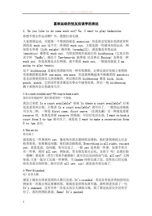 喜欢运动的恒友应该学的表达