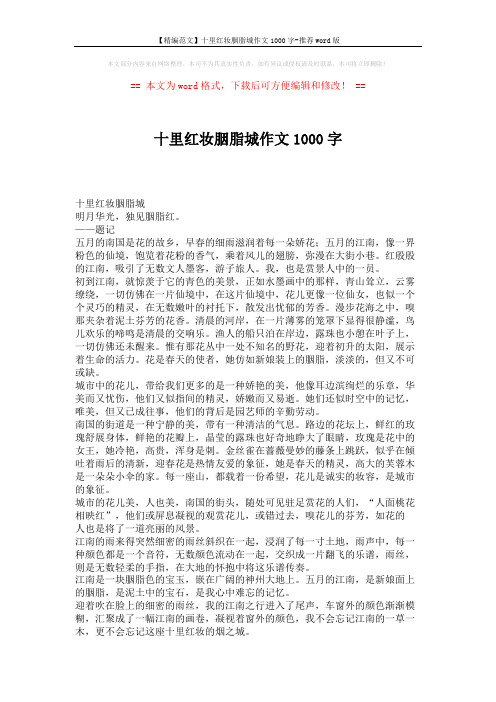 【精编范文】十里红妆胭脂城作文1000字-推荐word版 (2页)