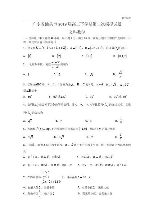 广东省汕头市2019届高三下学期第二次模拟试题(文科)