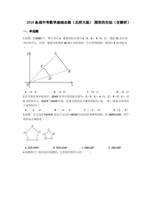 2019备战中考数学基础必练(北师大版)-图形的位似(含解析)