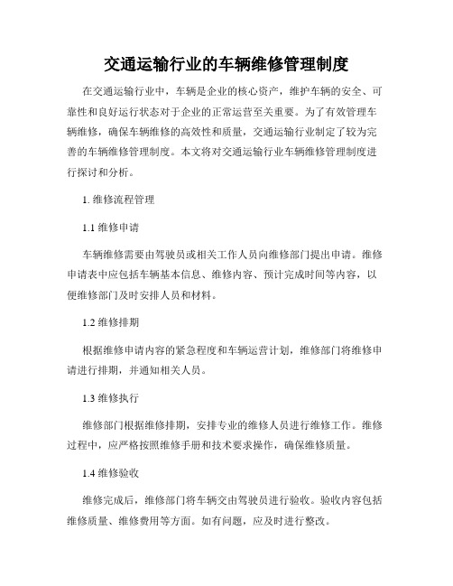 交通运输行业的车辆维修管理制度