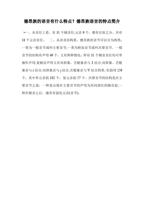 德昂族的语言有什么特点？德昂族语言的特点简介