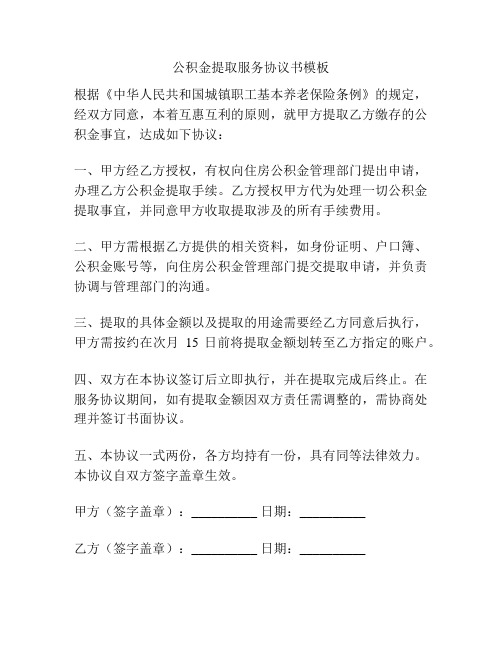 公积金提取服务协议书模板