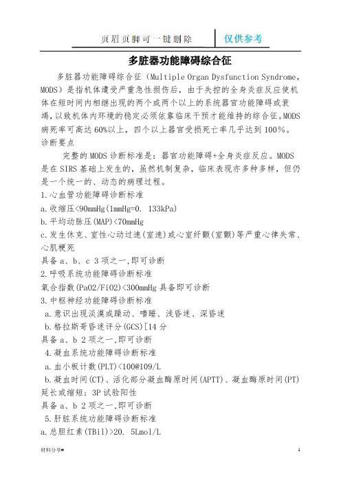 MODS诊疗常规(分享借鉴)