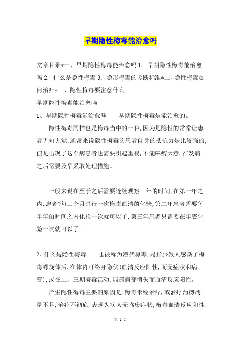早期隐性梅毒能治愈吗