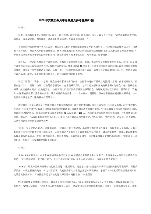 2020年安徽公务员申论真题及参考答案(C卷)