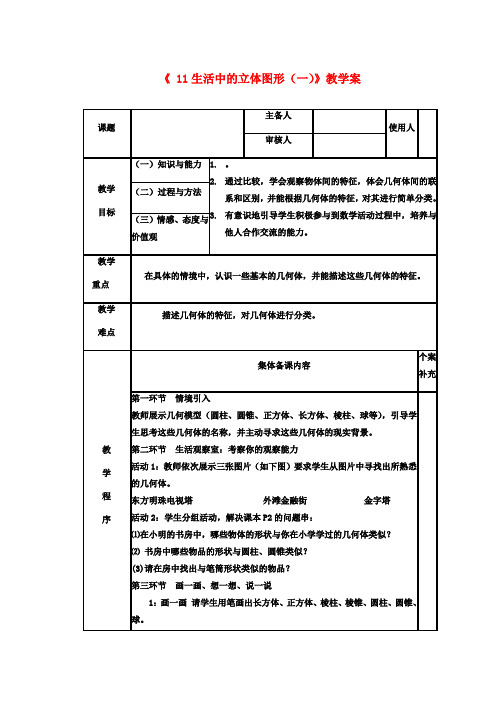 七年级数学上册《1.1 生活中的立体图形(一)》教学案 (新版)北师大版