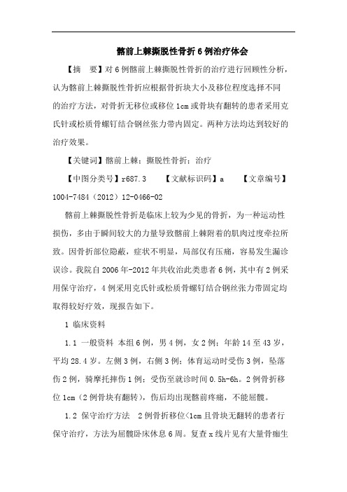 髂前上棘撕脱性骨折6例治疗体会