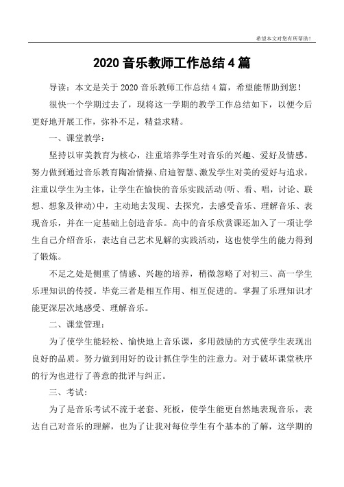 2020音乐教师工作总结4篇
