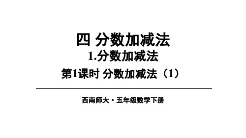 五年级下册数学课件-第4单元 第1课时 分数加减法(1)｜西师大版(共17张PPT)