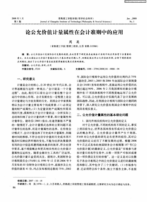 论公允价值计量属性在会计准则中的应用