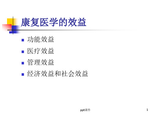 康复医学的效益  ppt课件