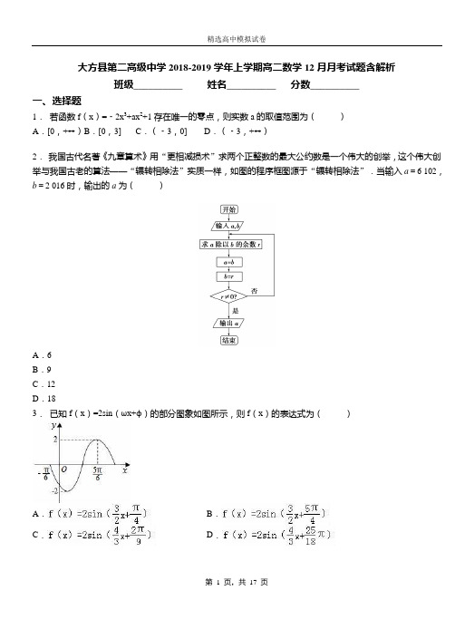 大方县第二高级中学2018-2019学年上学期高二数学12月月考试题含解析
