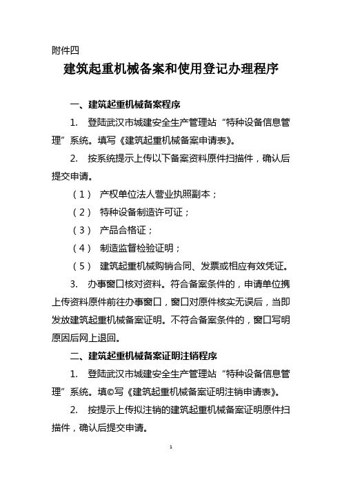 2012武汉市建筑起重机械备案和使用登记办理程序5