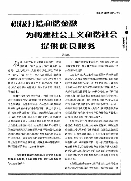 积极打造和谐金融为构建社会主义和谐社会提供优良服务