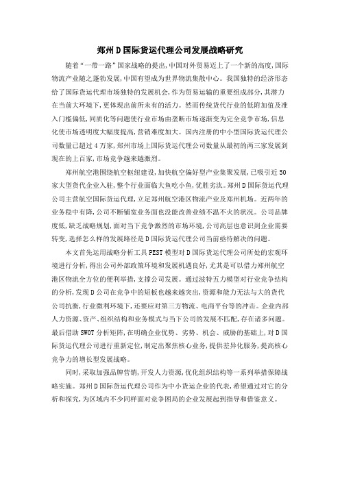 郑州D国际货运代理公司发展战略研究
