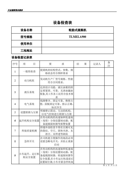 900T提梁机售后服务检查表