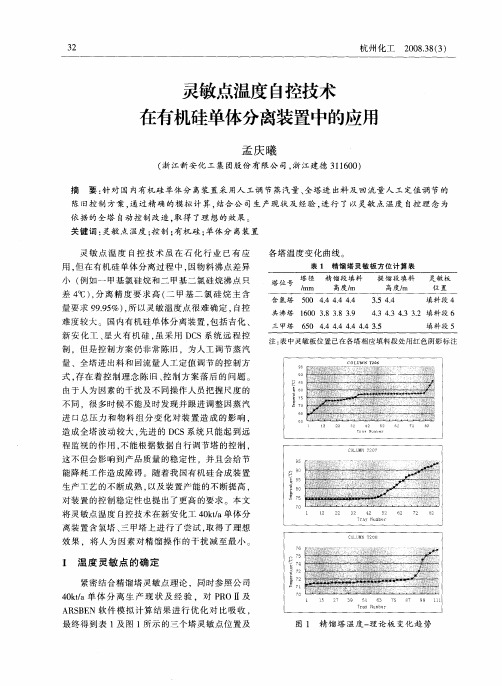 灵敏点温度自控技术在有机硅单体分离装置中的应用